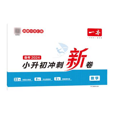 一本小升初冲刺新卷六年级小升初