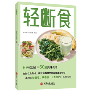 轻断食减食生活全图典每周两天轻断食健康营养搭配三餐食谱菜谱生活饮食攻略健康科学养生保健手册简单科学减肥减脂瘦身计划方法书