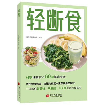 轻断食减食生活全图典每周两天