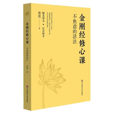 金刚经修心课 不焦虑的活法陈坤力荐阿弥陀佛修心课心灵疗愈励志经典书费勇作品 金刚经入门读物书  华东师范大学出版社正版图书藉