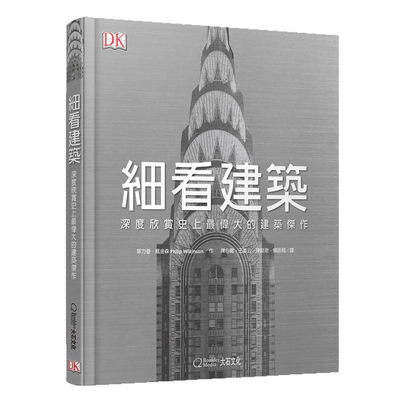 预售【外图台版】细看建筑 / 菲力普·威金森 大石