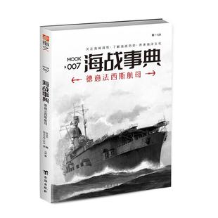 【指文官方正版】《海战事典007：德意法 西斯航母》 二战航母历史战争德国海洋军事文化 德国意大利日本齐柏林二战指文图书