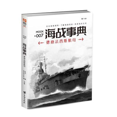 【指文官方正版】《海战事典007：德意法 西斯航母》 二战航母历史战争德国海洋军事文化 德国意大利日本齐柏林二战指文图书