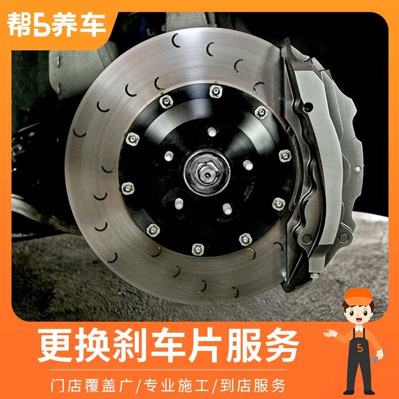 【帮5养车-汽车更换前后刹车片】工时费 更换制动片全国安装服务
