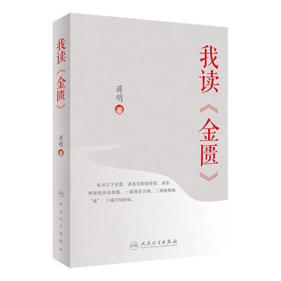 我读 金匮 本书独辟蹊径 说理清晰 逻辑严密 别开生面 通俗易懂 值得中医学人一读 蒋明著 9787117302036 人民卫生出版社