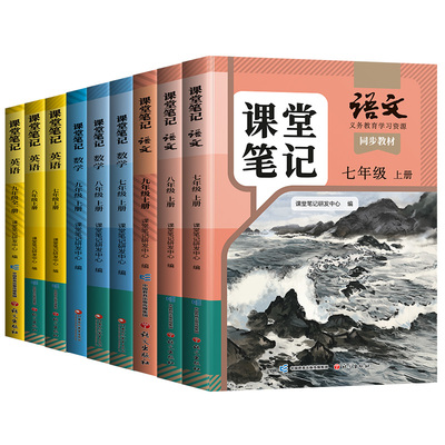 2026新版课堂笔记7-9年级上下册