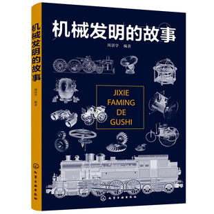 机械发明的故事 6-9-15岁青少年物理科普知识大全 火车地球仪仪器设备机械结构设计原理 机械科技常识 中学生百科全书课外读物书籍