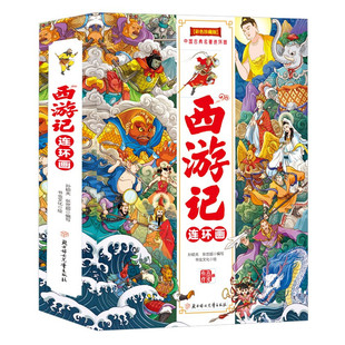 四大名著-西游记连环画漫画彩图版【全3册】涵盖原著无删减故事有声伴读扫描听故事儿童课外阅读书籍赠送精美涂画页省钱卡