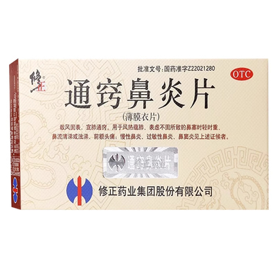 【修正】通窍鼻炎片0.3g*36片/盒