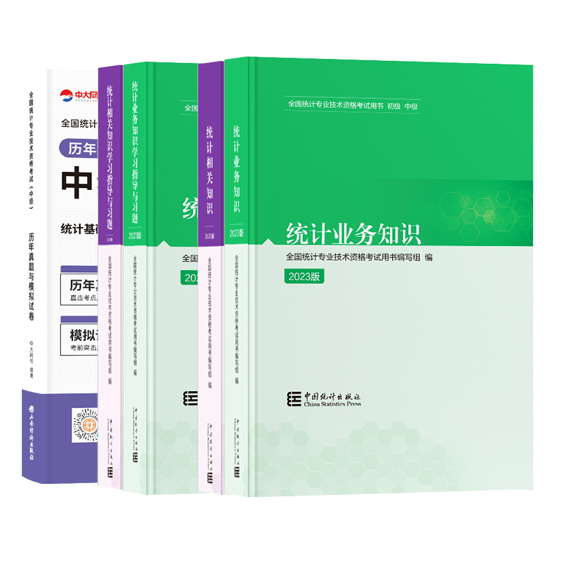 备考官方2024年中级统计师教材习题真题试卷全5本统计业务知识相关知识统计师中级教材历年真题中级统计师2024年教材