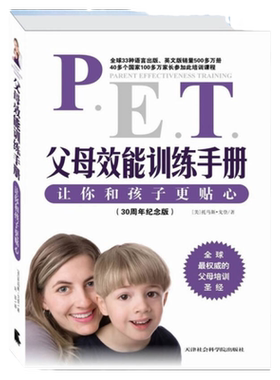 正版书籍 PET父母效能训练手册让你和孩子更贴心戈登著宋苗译 当天发
