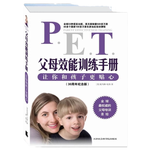 正版书籍 PET父母效能训练手册让你和孩子更贴心戈登著宋苗译 当天发