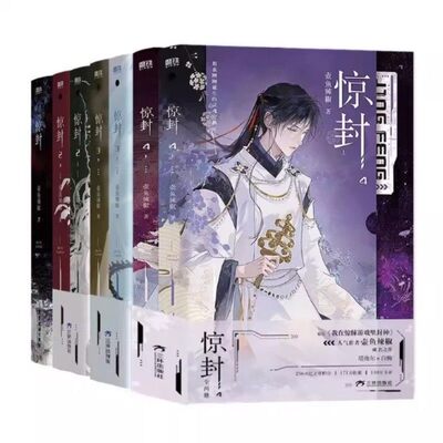 官方正版惊封1234全套7册壶鱼辣椒著赠丰富赠品网络原名我在惊悚游戏无线游戏里封神无限流都市青春文学言情小说畅销实体书书盒