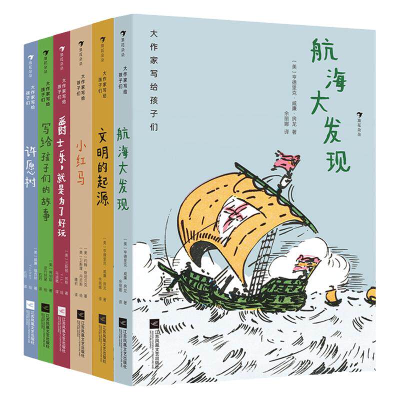 浪花朵朵正版现货 大作家写给孩子们第三辑 航海大发现+文明的起源+写给孩子们的故事+许愿树+小红马+爵士乐 儿童文学书籍