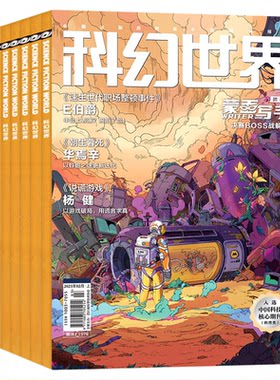 科幻世界正刊译文26年7月/25全年