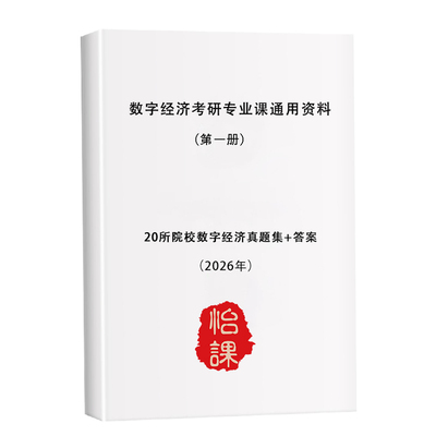 各大院校数字经济考研专业课通用资料汇总含李涛李三希戚聿东等