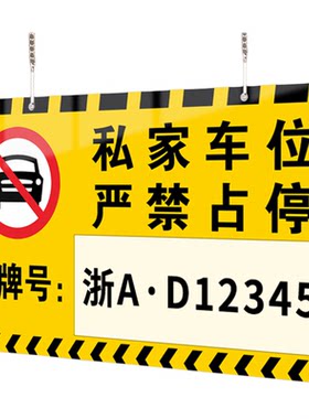 私家车位请勿占用警示牌