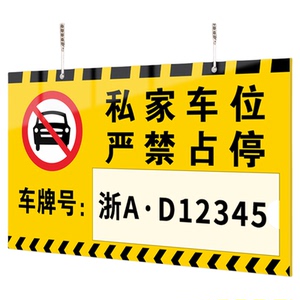 私家车位请勿占用警示牌