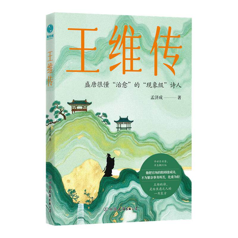 官方正版书籍 王维传:盛唐很懂“治愈”的现象级诗人