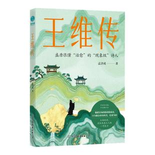 官方正版书籍 王维传：盛唐很懂“治愈”的现象级诗人