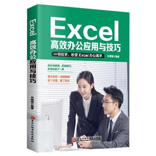 Excel入门到精通高效办公应用与技巧excel数据处理与分析表格制作计算机应用基础教程书办公软件学习教程excel函数与公式应用大全