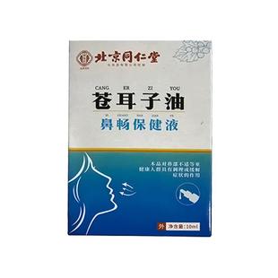 苍耳子鼻炎油官方旗舰店北京同仁堂苍耳子油成人儿童草本鼻舒液护