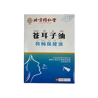 北京同仁堂苍耳子鼻油成人儿童