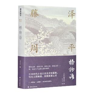 【藤泽周平作品】桥物语（日本时代小说巨匠市井短篇集，写尽人情幽微，抚慰落寞心灵）
