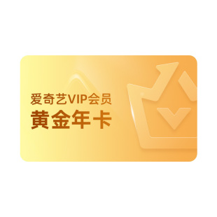 【拼团一起付】爱奇艺黄金vip会员年卡12个月卡罚罪2黄景瑜王传君