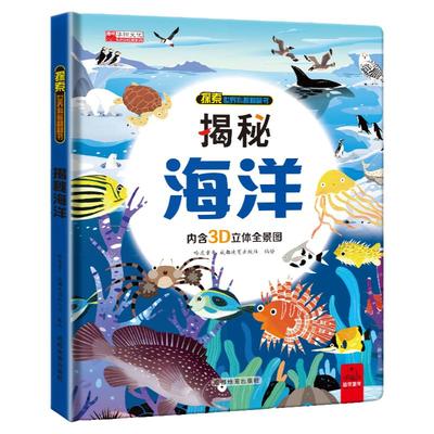 揭秘海洋 儿童图解探秘系列3d立体书 宝宝儿童启蒙认知早教益智撕不烂科普百科海底世界海洋动物科普百科玩具书 [3-6岁、7-10岁]