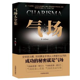 《气场大全集》气场改变命运品味 吸引力感召力个人魅力成功秘诀 提升高情商方法技巧 成功励志 高情商正能量正版书籍