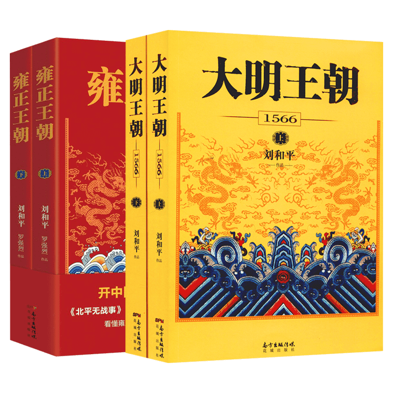 大明王朝1566+雍正王朝 共4册 刘和平著 白玉兰奖飞天奖获得者央视同名电视剧原著小说畅销书 新华书店旗舰店清朝历史故事