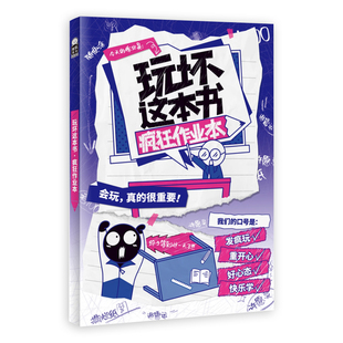 玩坏这本书系列 疯狂作业本拒绝压力互动玩具书减压发泄释放脑洞亲子情朋友礼物团聚聚会休闲推荐玩具书籍