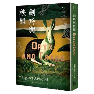 预售【外图台版】剑羚与秧鸡（疯狂亚当三部曲I；附新版作者序；又译：末世男女） / 玛格丽特．爱特伍 漫游者文化