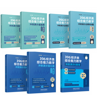 云图旗舰】2027周洋鑫396经济类联考数学辅导讲义基础篇强化篇800题21天真题带刷攻关训练全真模考10套卷经综考研