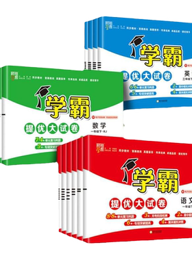 顺丰速发学霸提优大试卷1-6年级