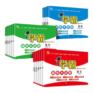 2026适用学霸提优大试卷小学同步单元测试训练一年级二年级三四五六年级上册下册期末测试卷全套小学语文人教版数学苏教英语练习册