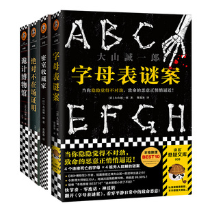 大山诚一郎作品套装4册 字母表谜案+诡计博物馆+绝对不在场证明+密室收藏家 日本悬疑推理小说 日本密室惊悚恐怖小说 正版