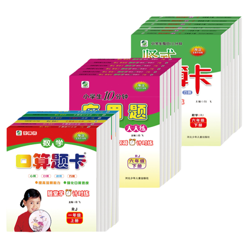 人教版口算题卡天天练应用题竖式计算一年级二年级三四五六年级上册下册RJ小学数学思维同步训练专项练习册题口算1-6年级上下