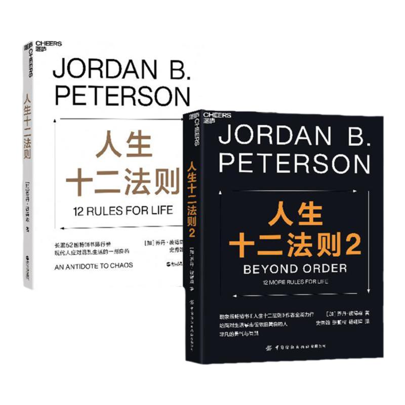 【湛庐旗舰店】人生十二法则1+2得森12条法则解决人生80%的不如意带你摆脱混乱生活成功励志正能量心理学书籍十二条法则