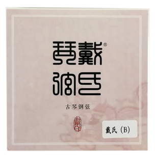 戴氏古琴弦精致钢弦ABC膝钢丝尼龙打好蝇头单根可买赠7弦护膏擦布