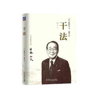 【当当网】干法 稻盛和夫著 干法正版平装新版本  曹岫云译 华章管理大师经典之稻盛和夫 稻盛和夫的干法 经济管理类畅销 正版书籍
