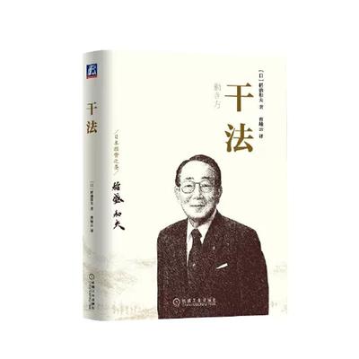 当当网新版干法稻盛夫著平装