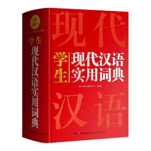 现代汉语词典2025新版 小学生初中生高中生成人汉语大词典 字典辞典通用工具书多功能词典大全正版汉语词语小学专用字典