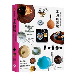 取悦自己的无限种可能 本真的器物 生活图鉴编辑部编著 用心挑选日常的器物 让生活变得愉悦 中信出版社图书