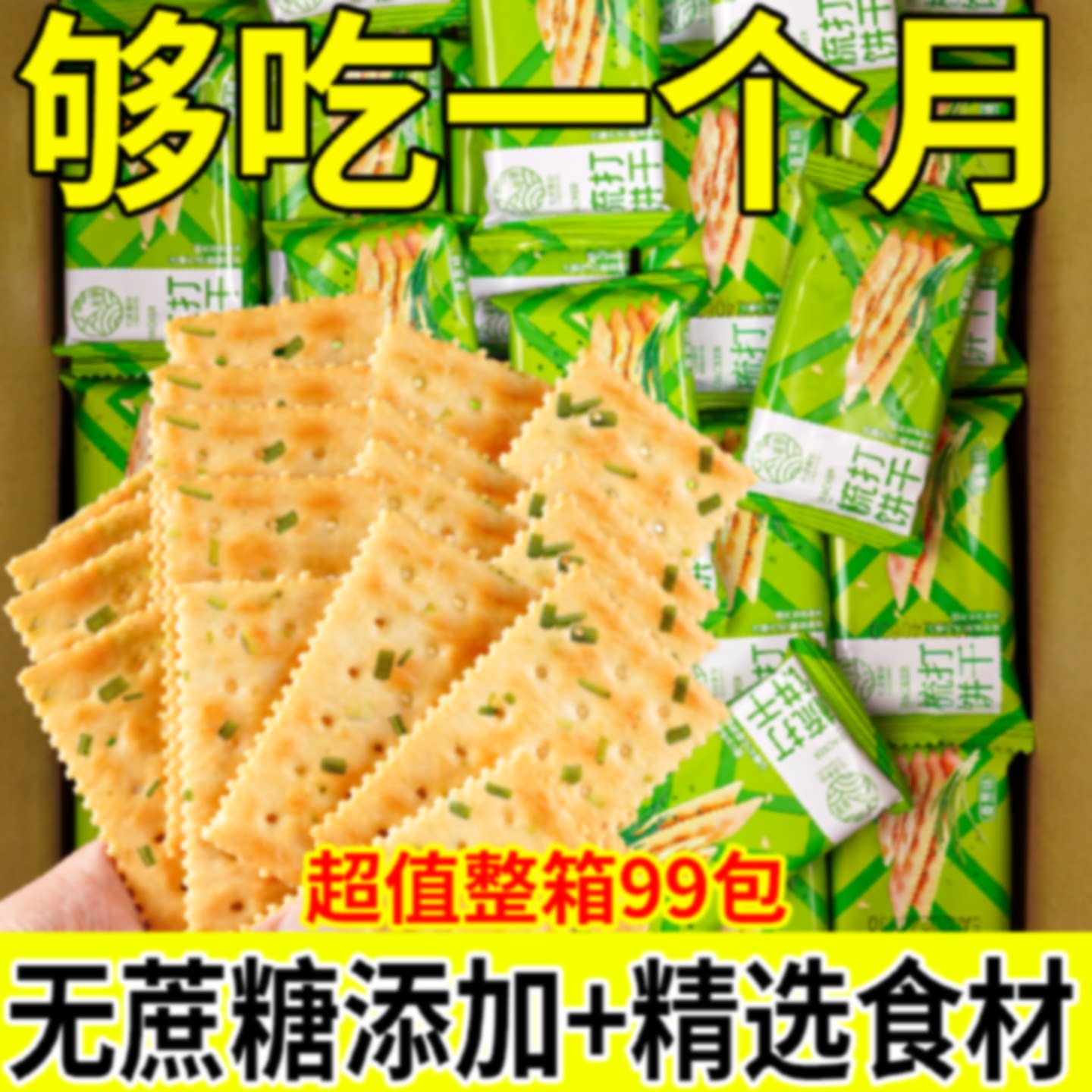 咸味饼干无蔗糖香葱苏打饼干葱花养胃早餐办公室零食点心代餐整箱