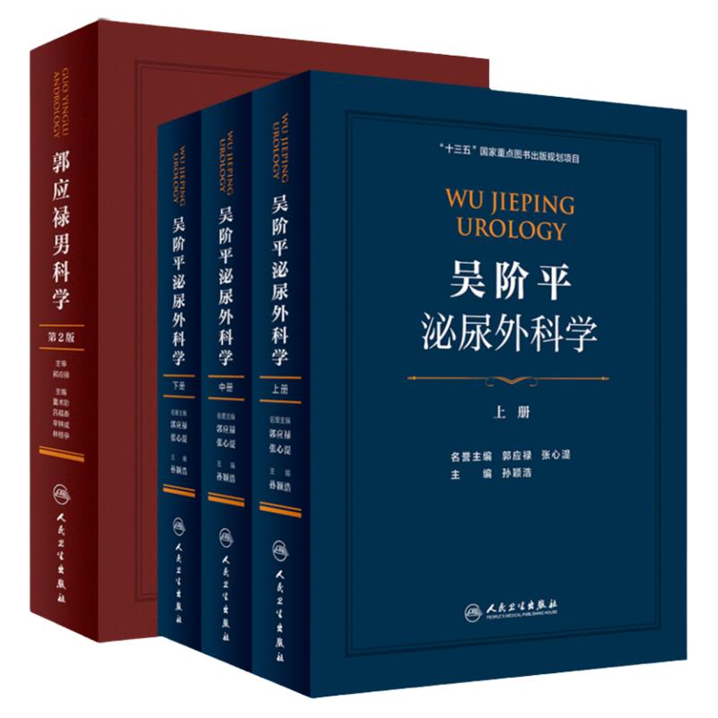 郭应禄男科学 第2版+吴阶平泌尿外科学 上中下册 2本套装 男科学领域学术成果 临床治疗方法 孙颖浩编著 人民卫生出版社