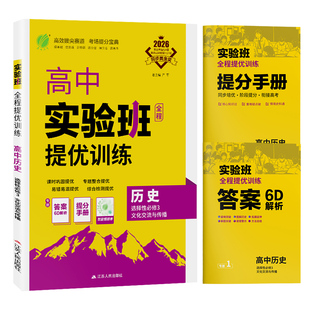 2026学年新实验班全程提优训练高中历史选择性必修3文化交流与传播人教版高二学期用 春雨教育高中选择性必修三RJ版新高一必修课