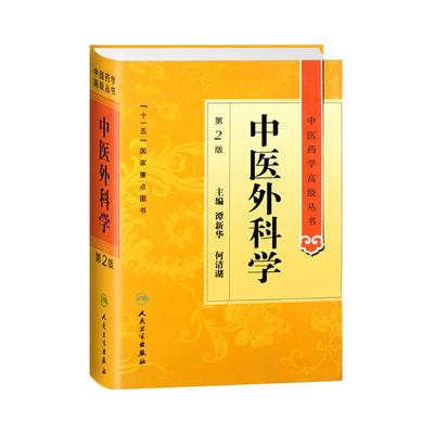 中医外科学第二高级丛书新华