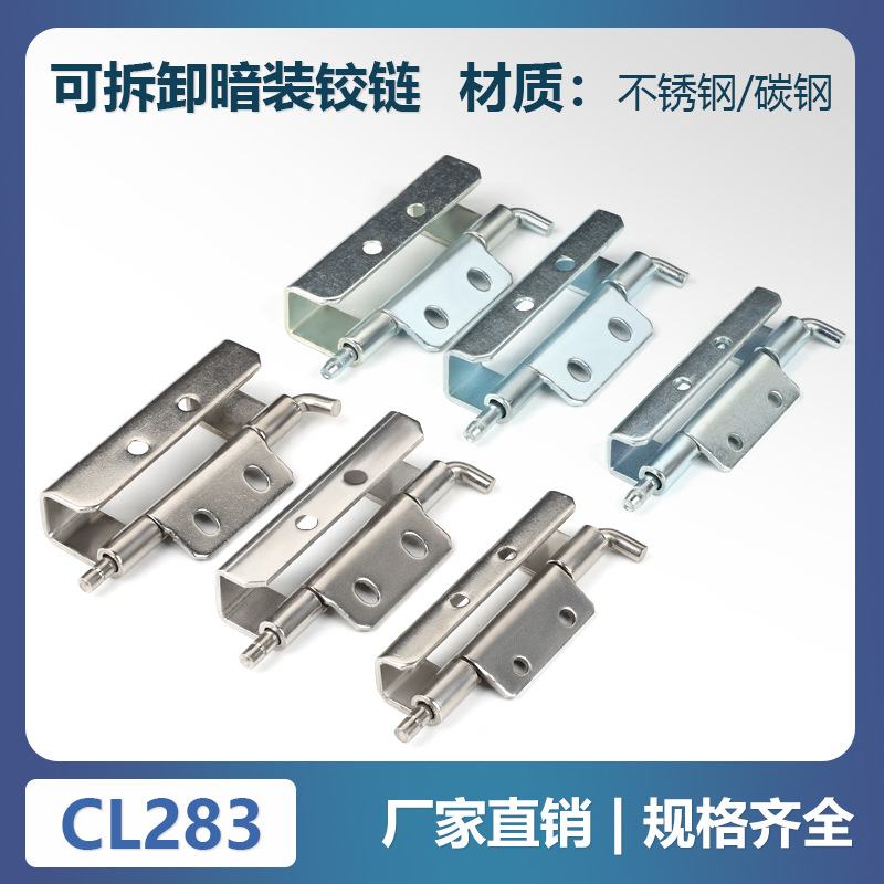 CL283-1-2-4不锈钢铰链电信设备铰链 电表箱专用铰链暗装脱卸铰链